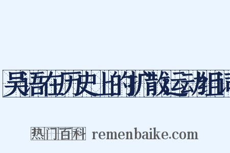 吴语在历史上的扩散运动组词是什么意思的图片